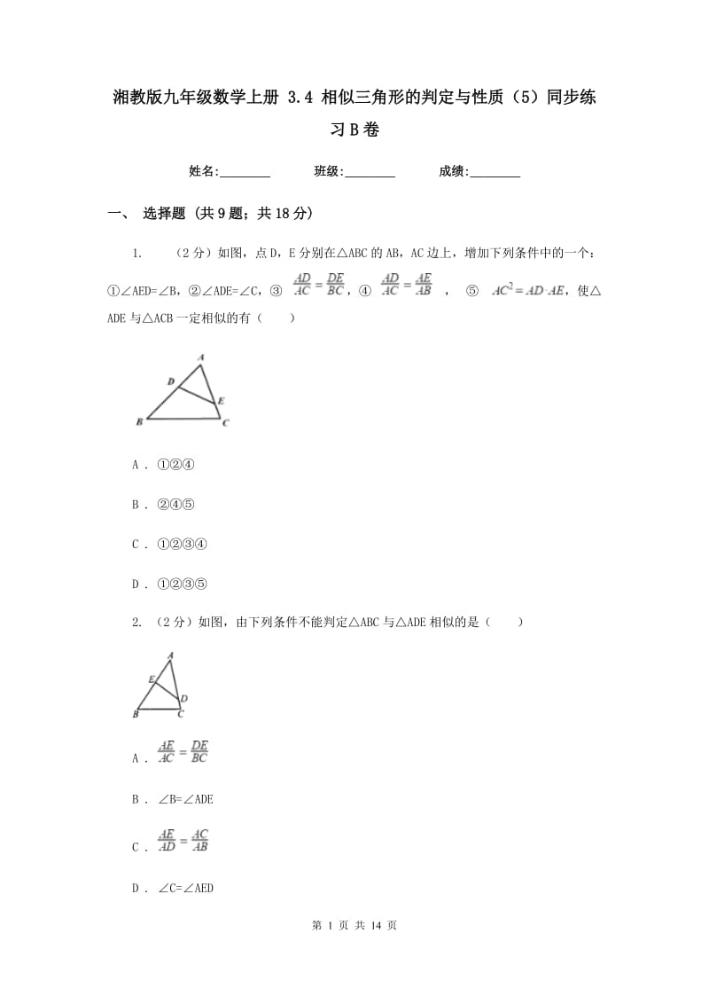 湘教版九年级数学上册3.4相似三角形的判定与性质（5）同步练习B卷.doc_第1页