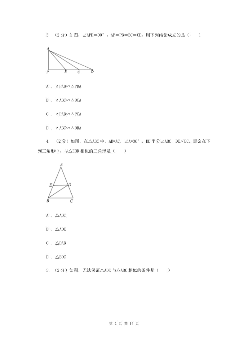 湘教版九年级数学上册3.4相似三角形的判定与性质（5）同步练习B卷.doc_第2页