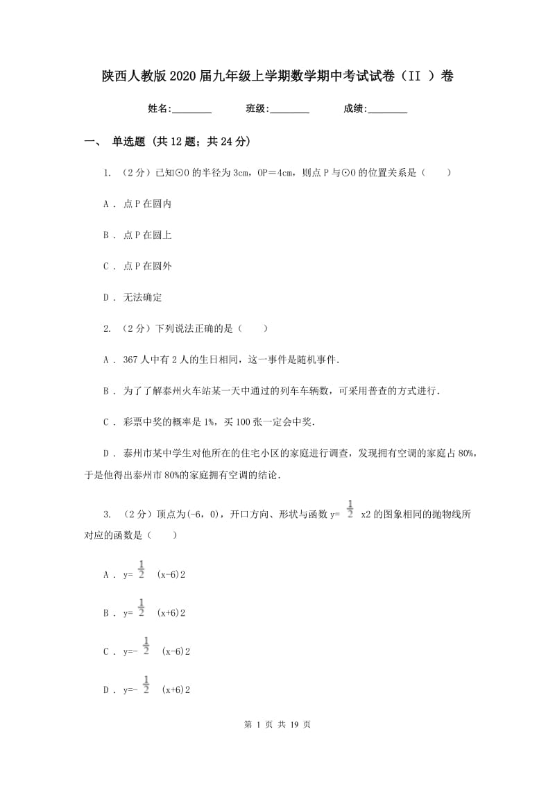 陕西人教版2020届九年级上学期数学期中考试试卷（II）卷.doc_第1页