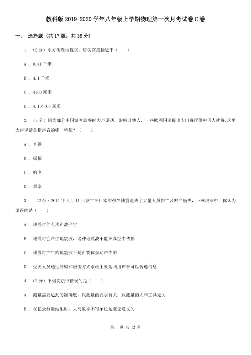 教科版2019-2020学年八年级上学期物理第一次月考试卷C卷.doc_第1页