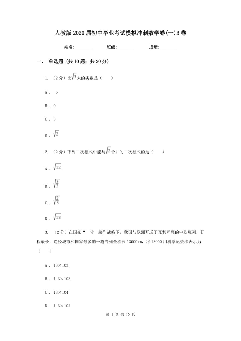 人教版2020届初中毕业考试模拟冲刺数学卷(一)B卷.doc_第1页