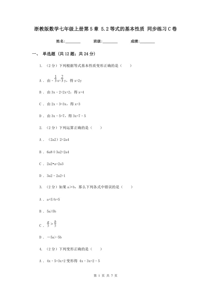 浙教版数学七年级上册第5章 5.2等式的基本性质 同步练习C卷.doc_第1页