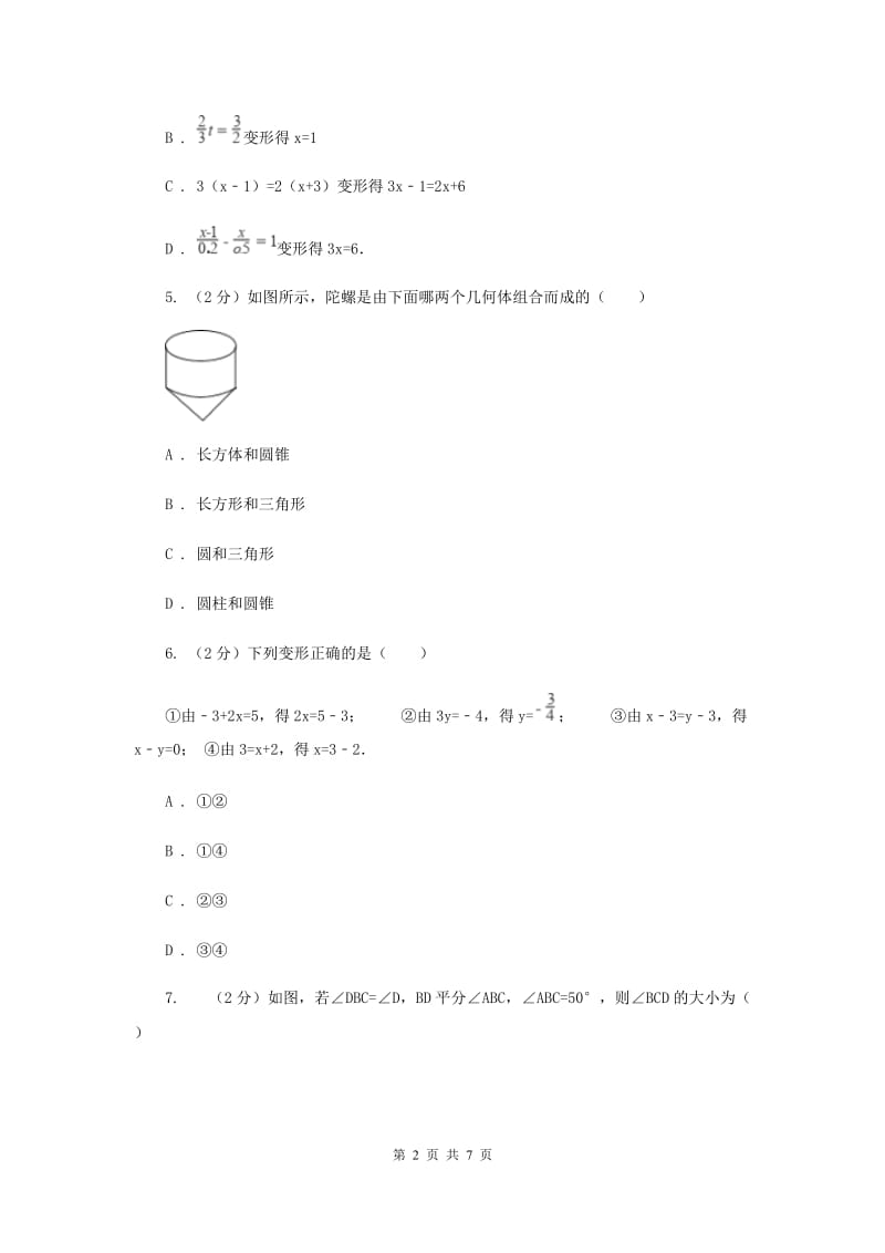 浙教版数学七年级上册第5章 5.2等式的基本性质 同步练习C卷.doc_第2页