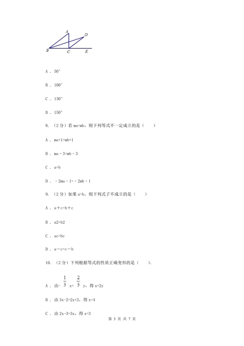 浙教版数学七年级上册第5章 5.2等式的基本性质 同步练习C卷.doc_第3页
