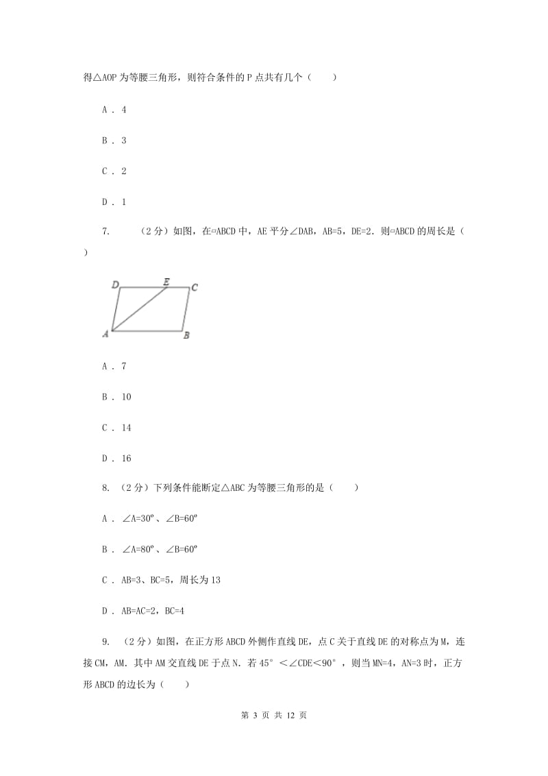 人教版数学八年级上册第13章 13.3.1等腰三角形 同步练习D卷.doc_第3页
