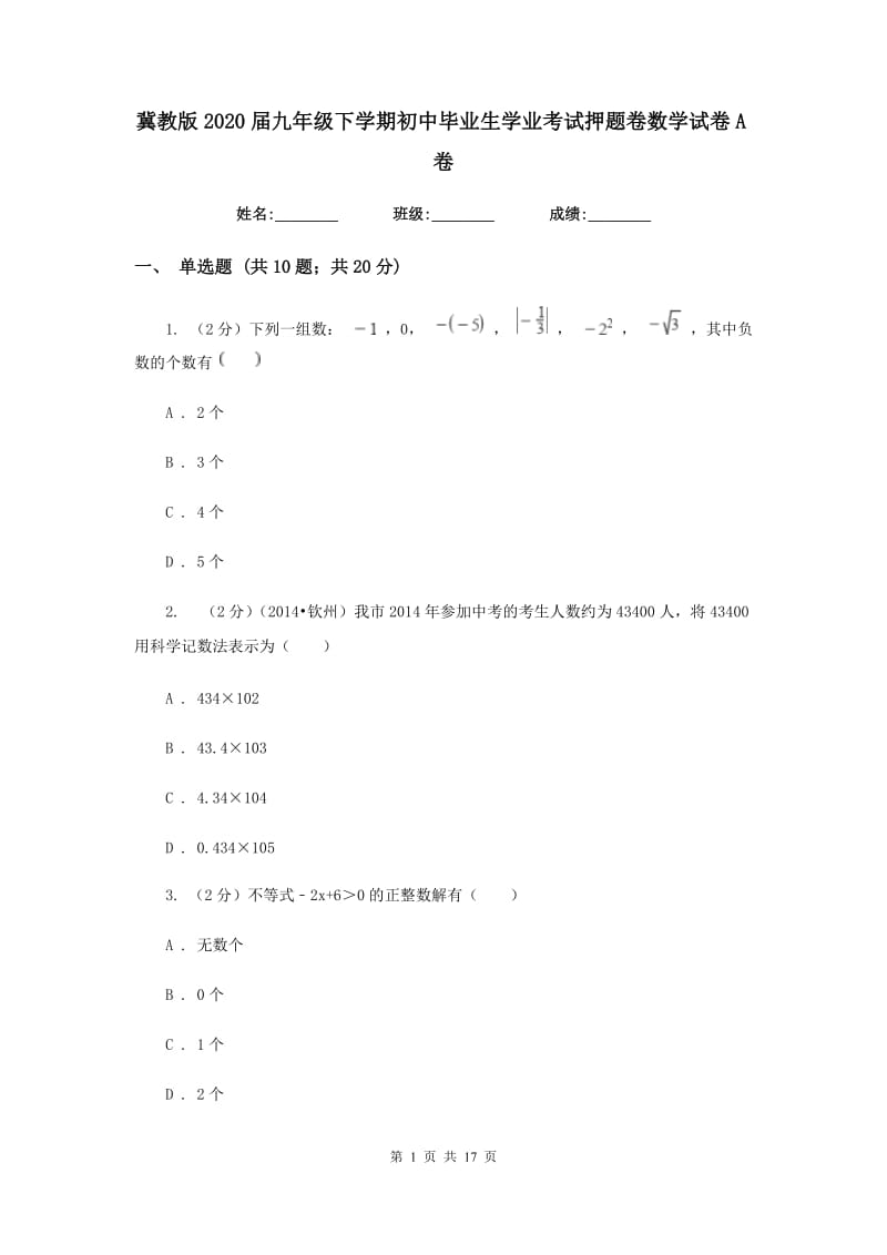 冀教版2020届九年级下学期初中毕业生学业考试押题卷数学试卷A卷.doc_第1页