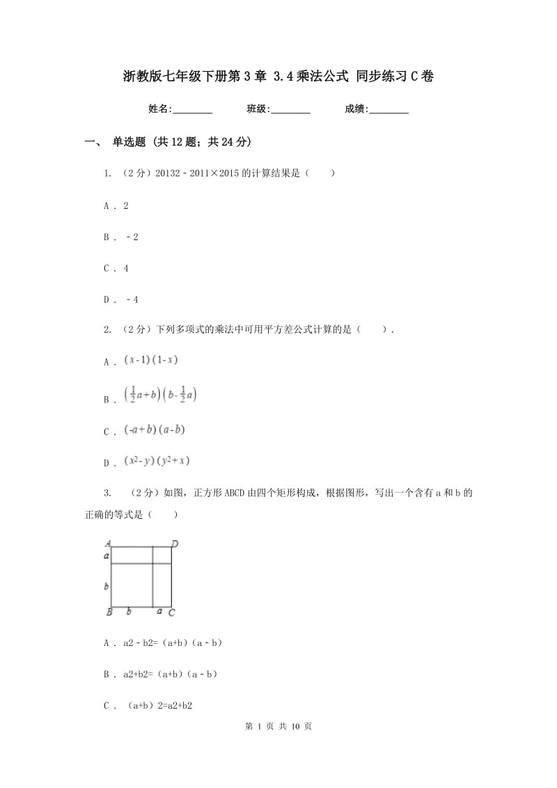 浙教版七年级下册第3章3.4乘法公式同步练习C卷.doc_第1页
