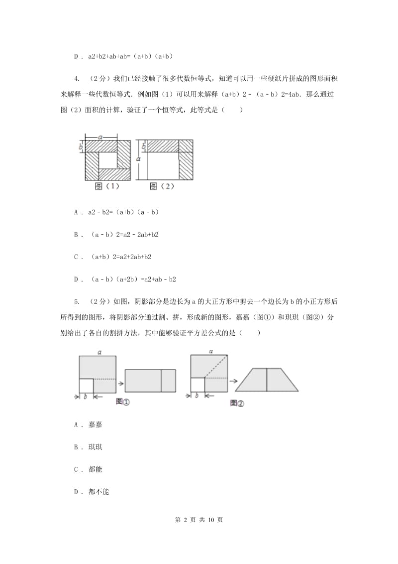 浙教版七年级下册第3章3.4乘法公式同步练习C卷.doc_第2页