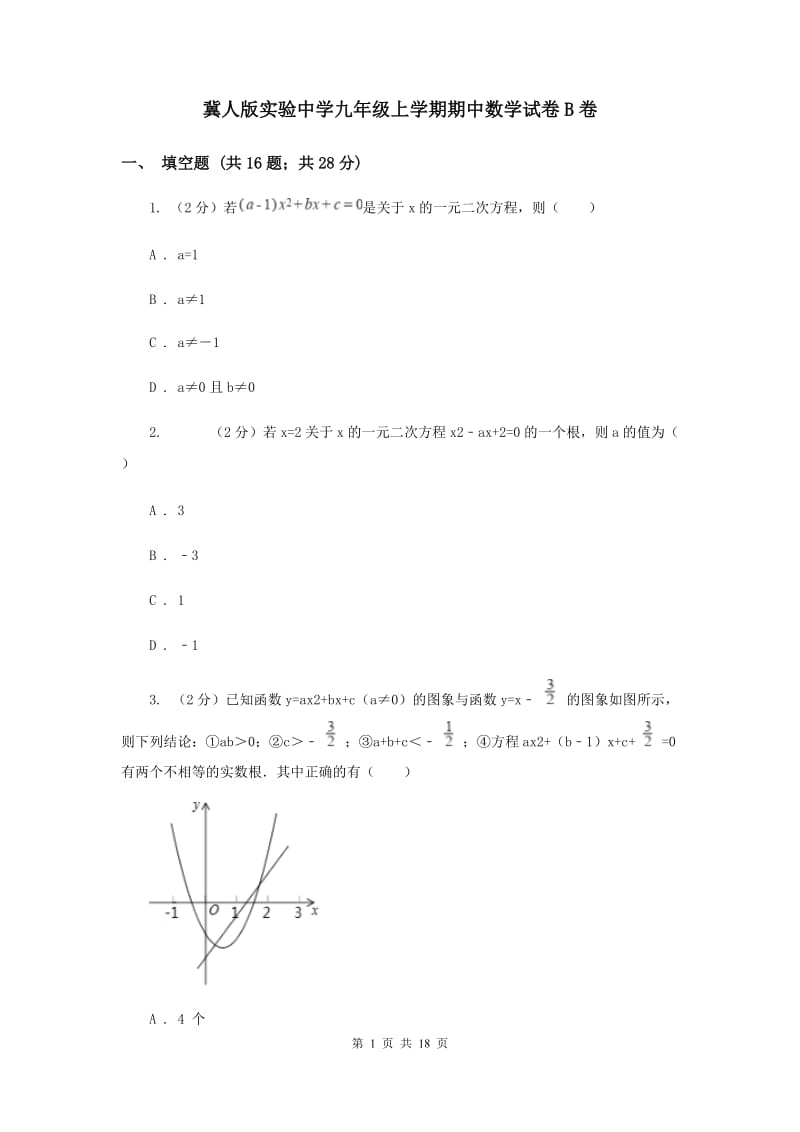 冀人版实验中学九年级上学期期中数学试卷B卷.doc_第1页