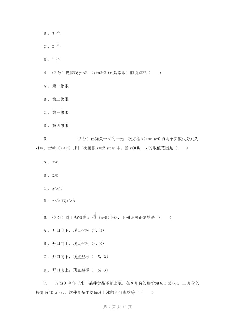 冀人版实验中学九年级上学期期中数学试卷B卷.doc_第2页