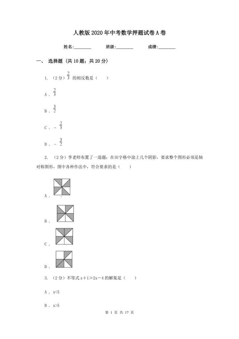 人教版2020年中考数学押题试卷A卷.doc_第1页