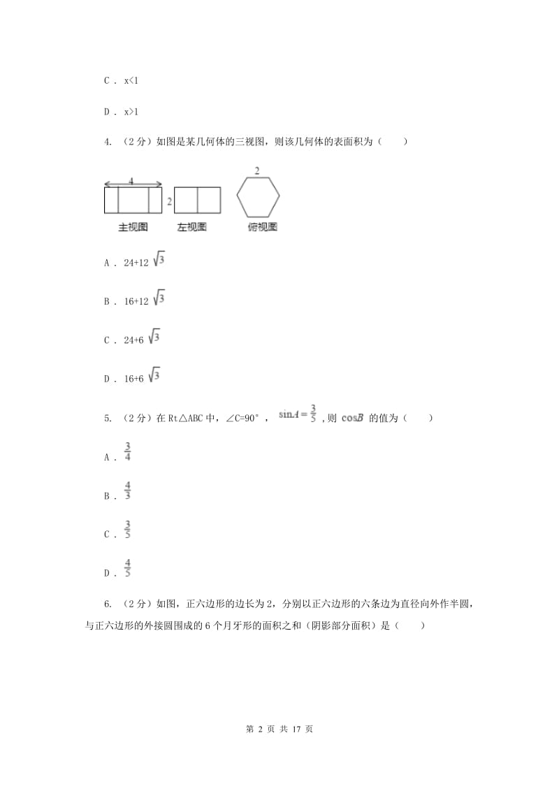 人教版2020年中考数学押题试卷A卷.doc_第2页