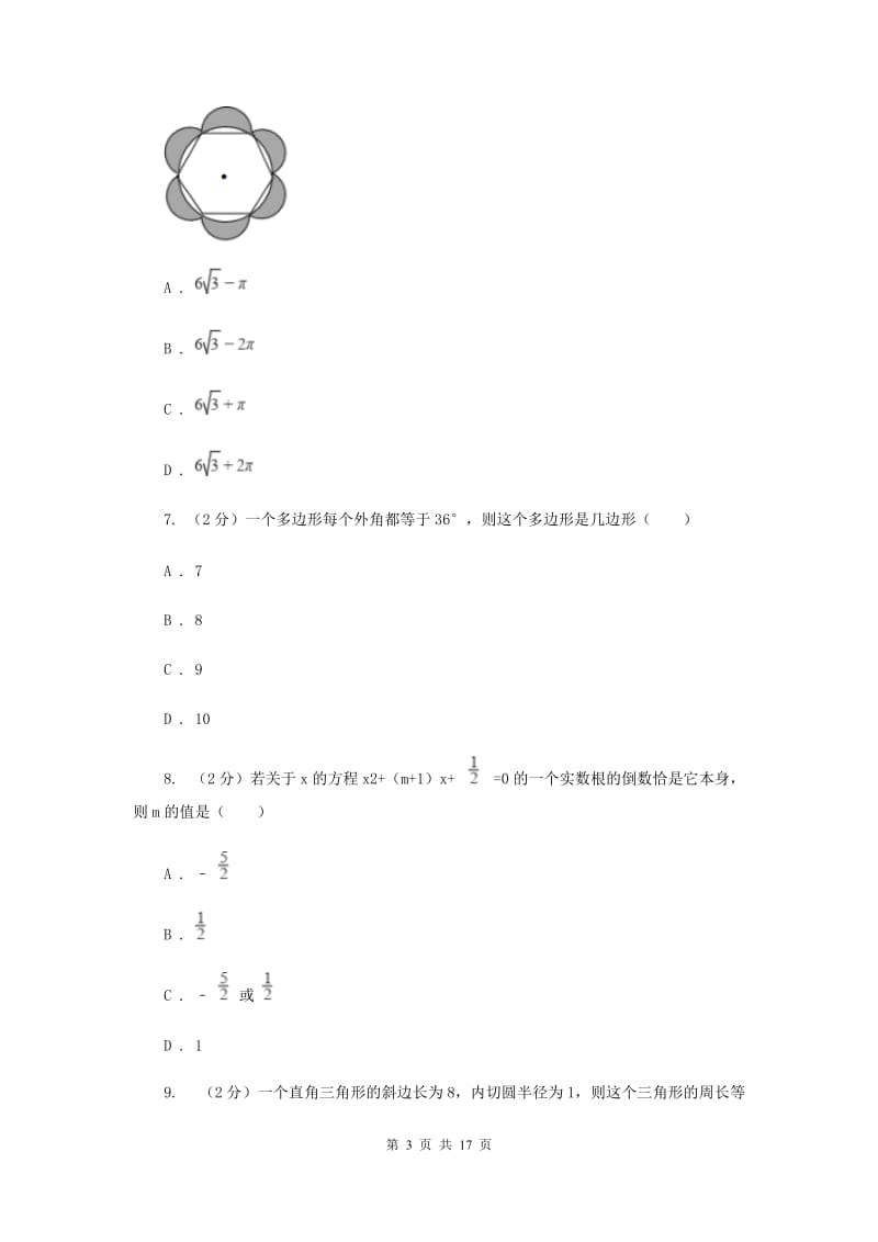 人教版2020年中考数学押题试卷A卷.doc_第3页