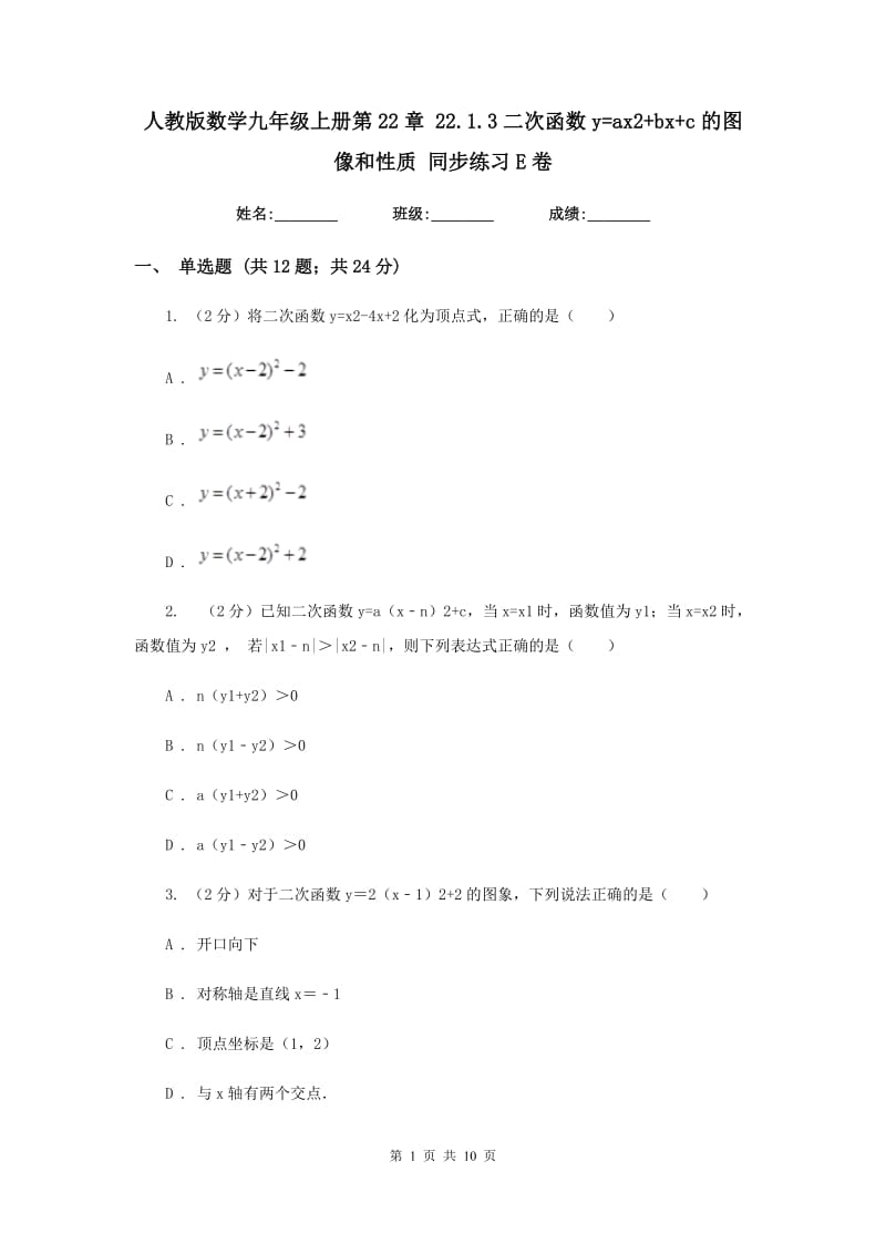 人教版数学九年级上册第22章22.1.3二次函数y=ax2+bx+c的图像和性质同步练习E卷.doc_第1页