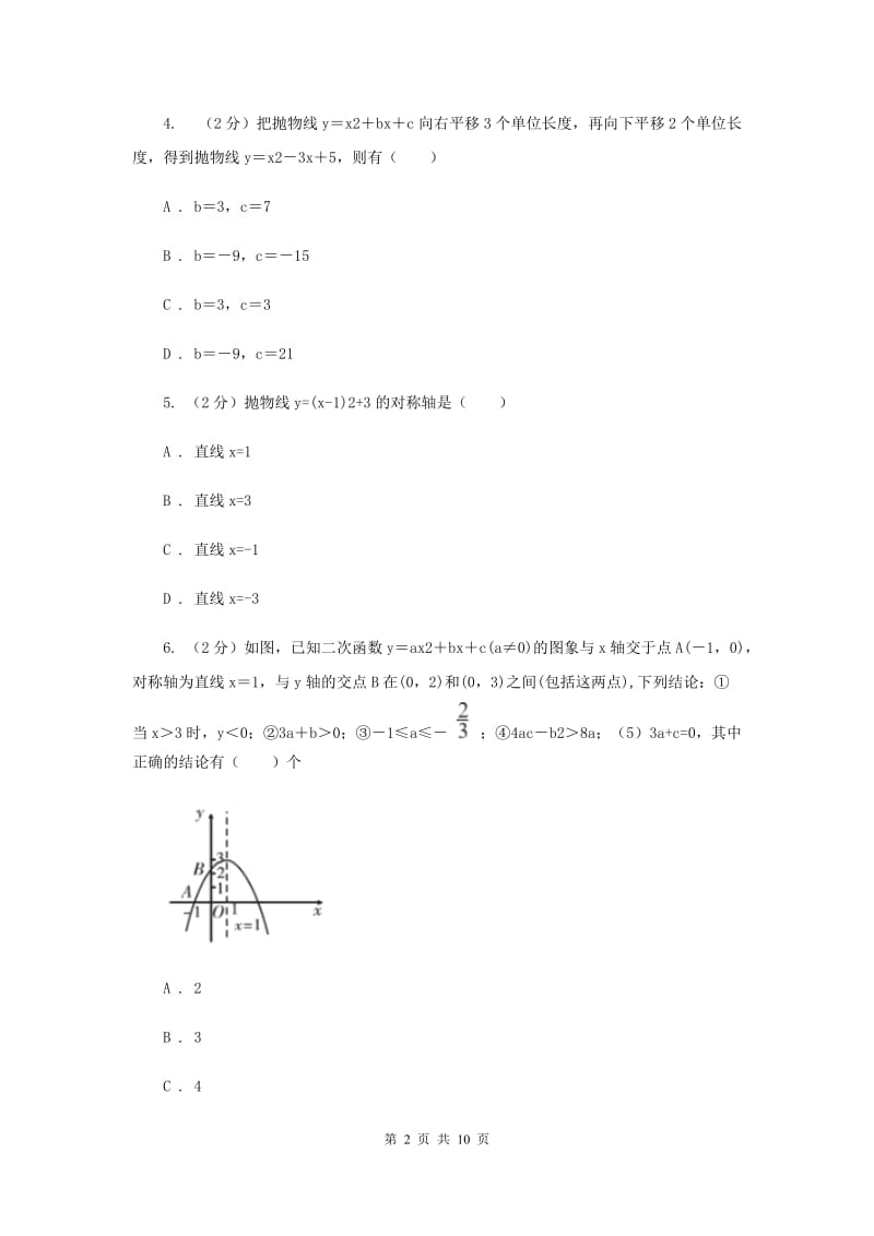 人教版数学九年级上册第22章22.1.3二次函数y=ax2+bx+c的图像和性质同步练习E卷.doc_第2页