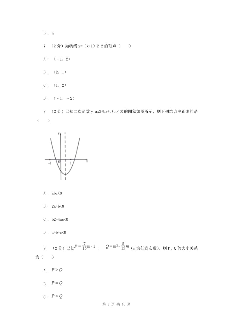 人教版数学九年级上册第22章22.1.3二次函数y=ax2+bx+c的图像和性质同步练习E卷.doc_第3页