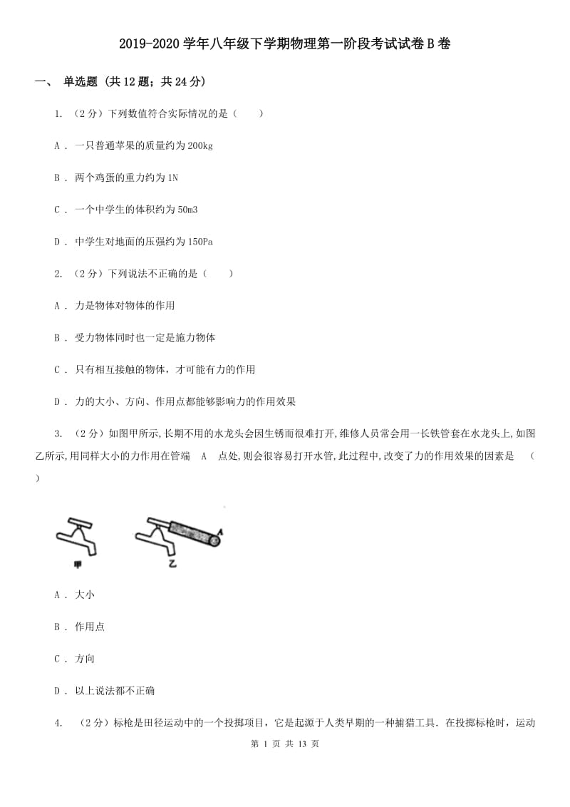 2019-2020学年八年级下学期物理第一阶段考试试卷B卷.doc_第1页