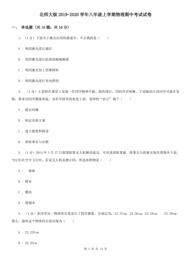 北师大版2019-2020学年八年级上学期物理期中考试试卷.doc_第1页