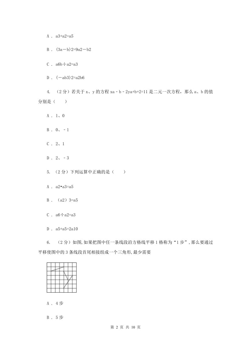 陕西人教版七年级下学期期中数学试卷 F卷.doc_第2页