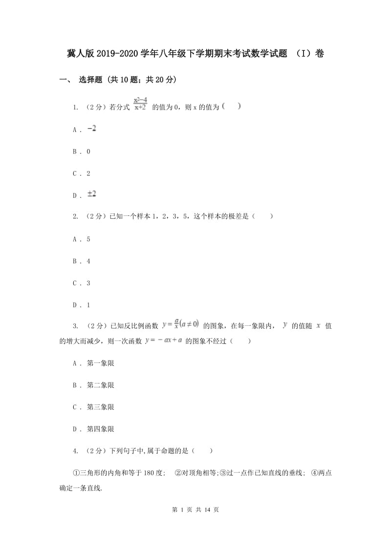 冀人版2019-2020学年八年级下学期期末考试数学试题 （I）卷.doc_第1页