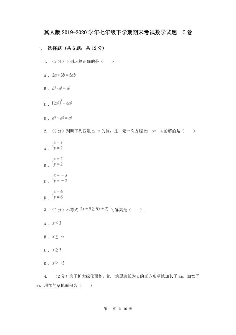 冀人版2019-2020学年七年级下学期期末考试数学试题 C卷.doc_第1页