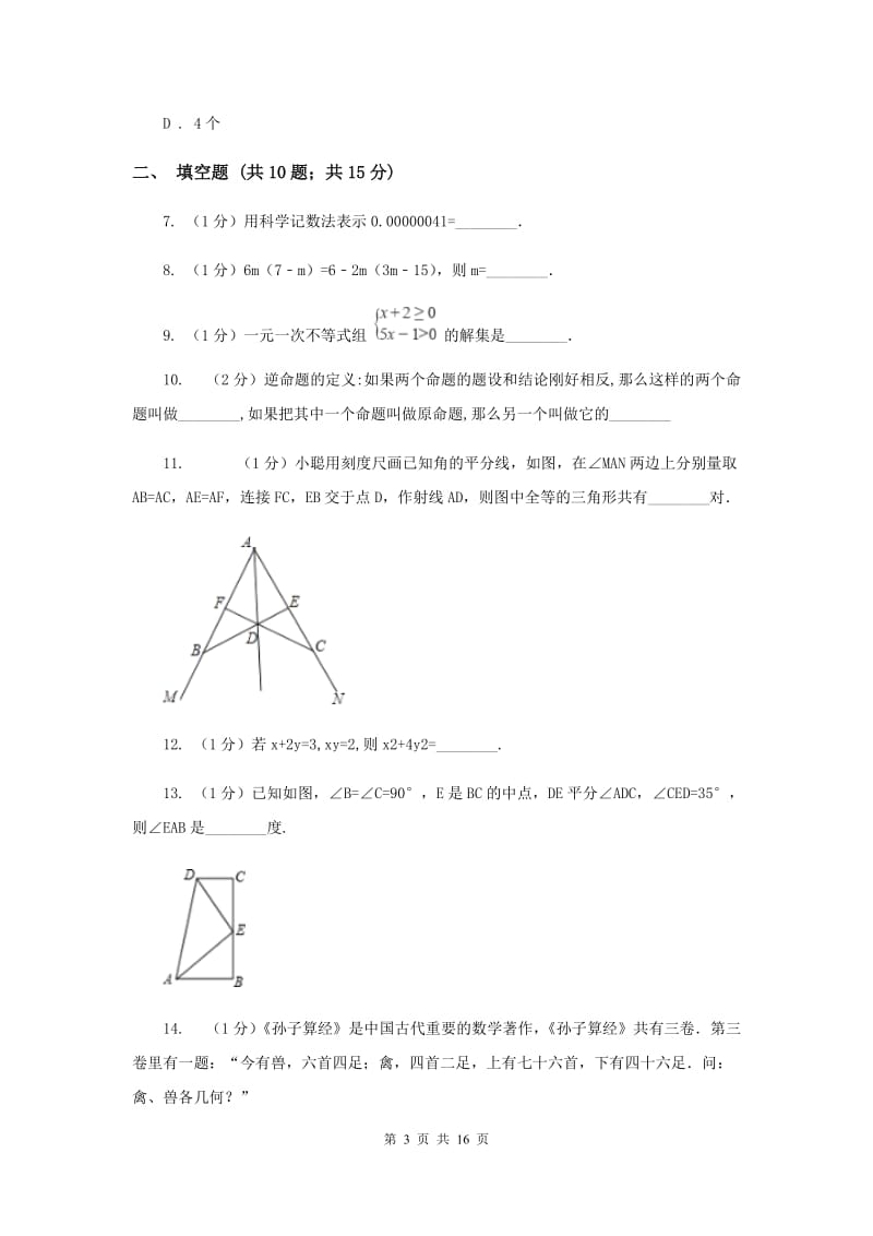 冀人版2019-2020学年七年级下学期期末考试数学试题 C卷.doc_第3页