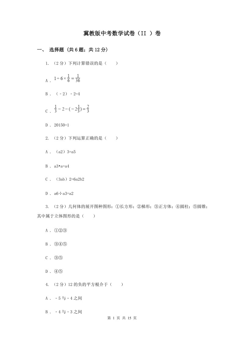 冀教版中考数学试卷（II ）卷.doc_第1页