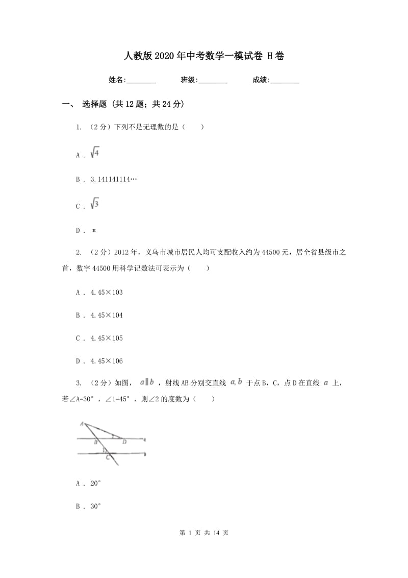 人教版2020年中考数学一模试卷 H卷.doc_第1页