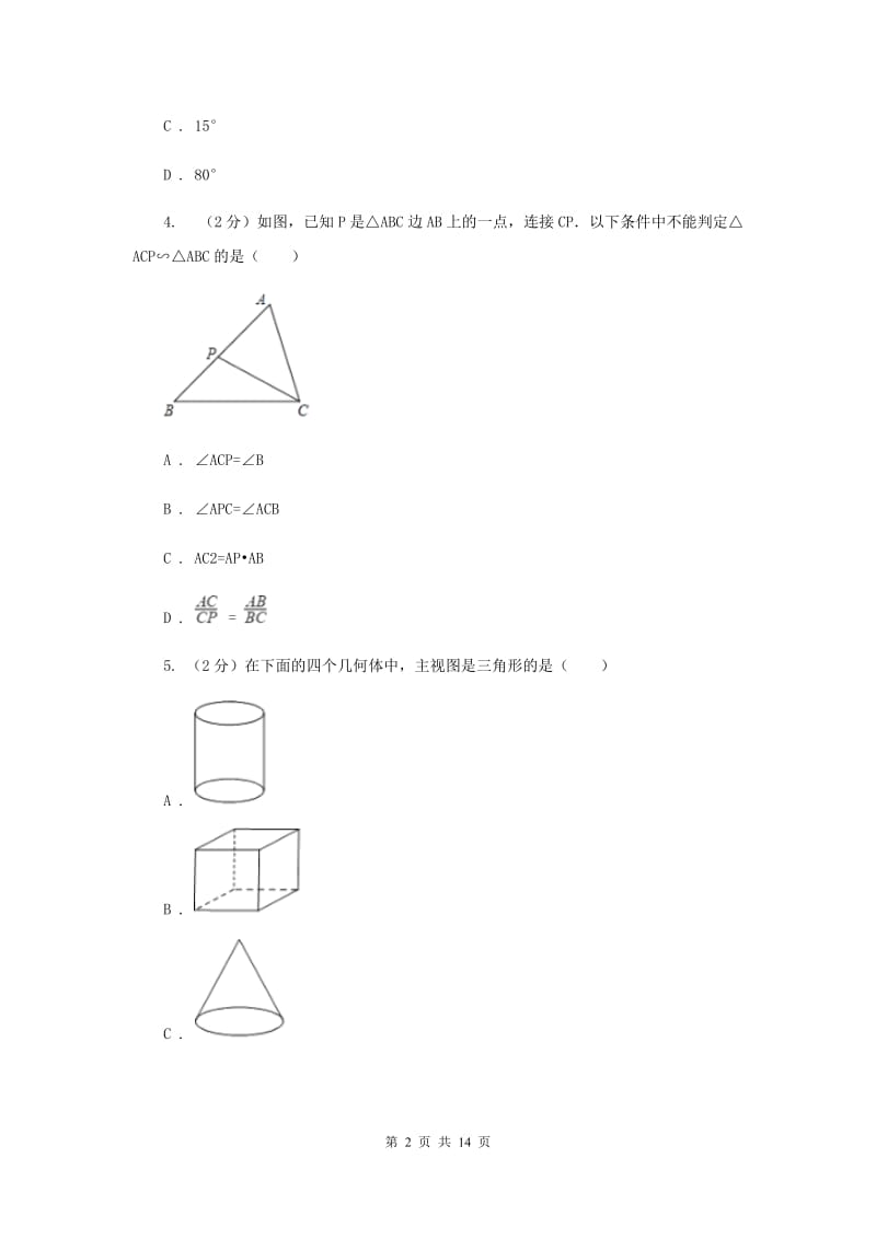 人教版2020年中考数学一模试卷 H卷.doc_第2页