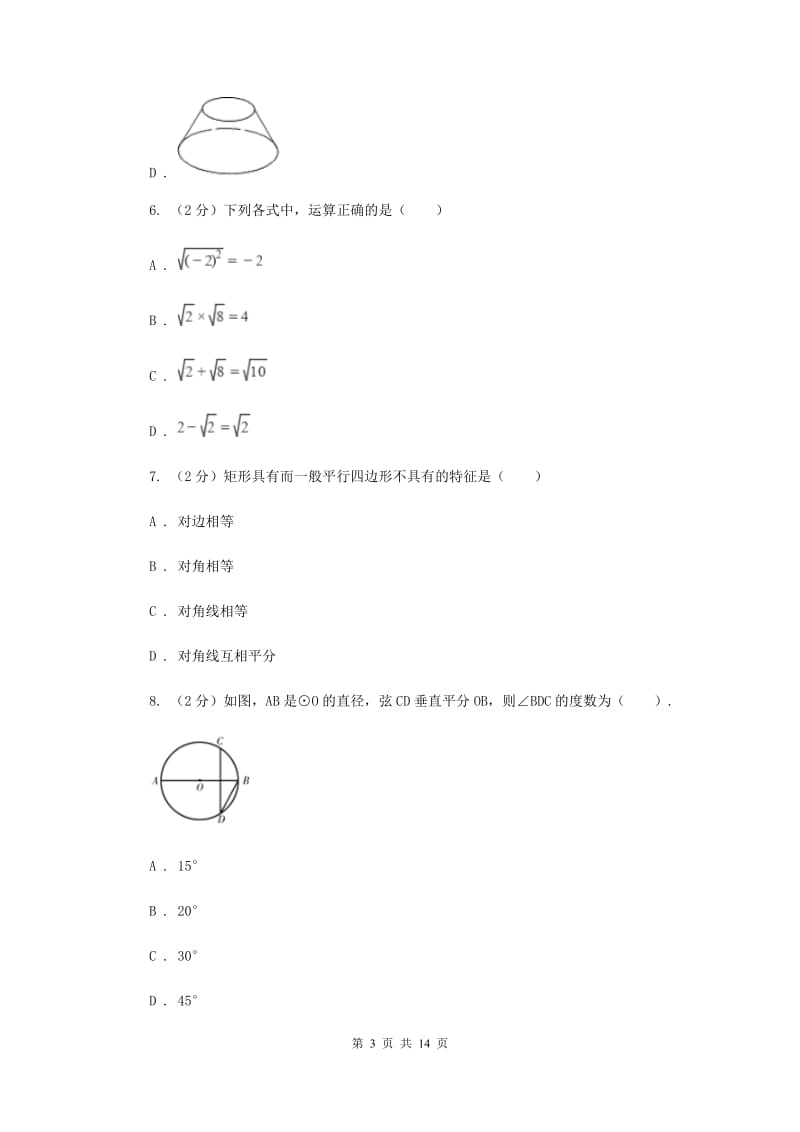 人教版2020年中考数学一模试卷 H卷.doc_第3页