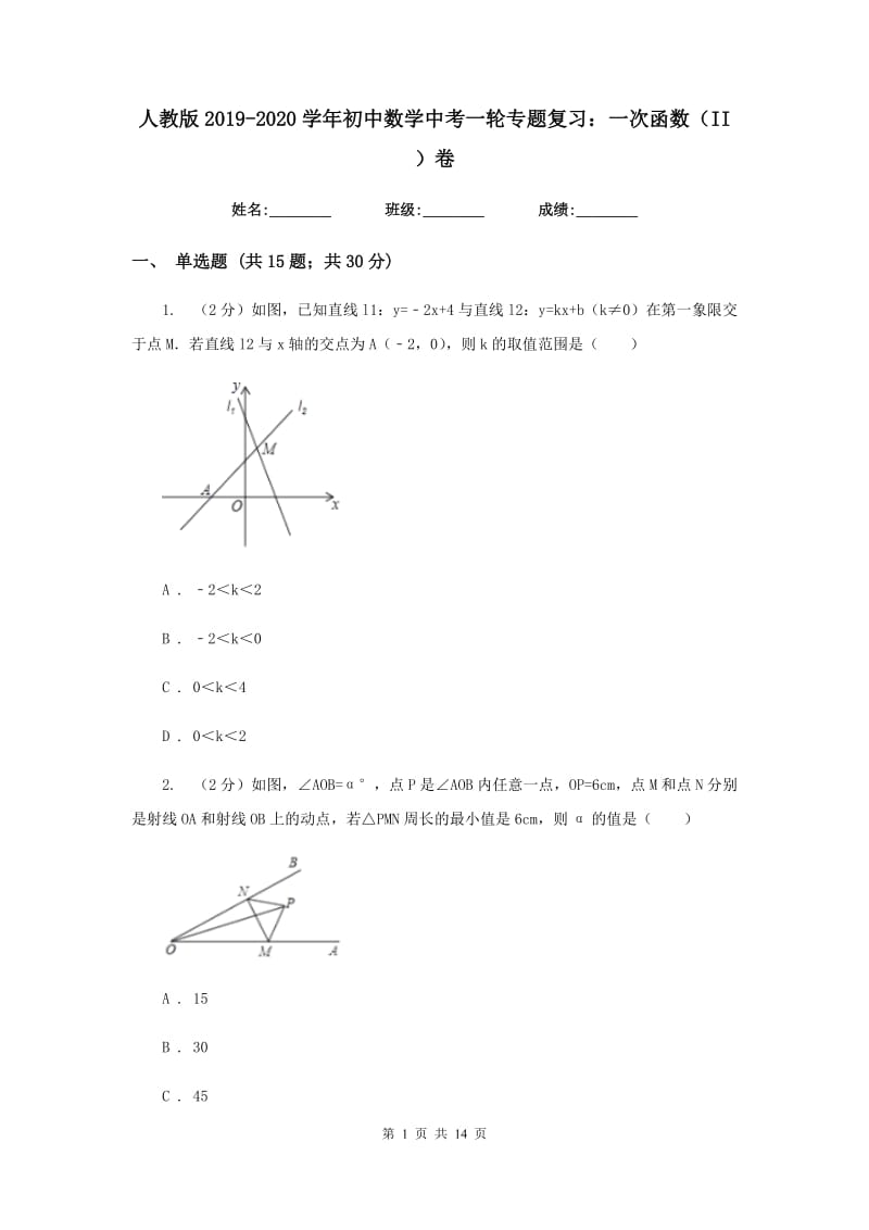 人教版2019-2020学年初中数学中考一轮专题复习：一次函数（II）卷.doc_第1页