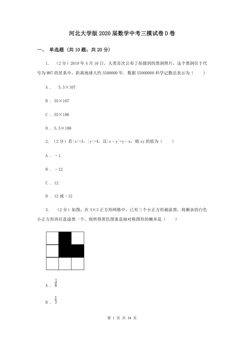 河北大学版2020届数学中考三模试卷D卷.doc_第1页