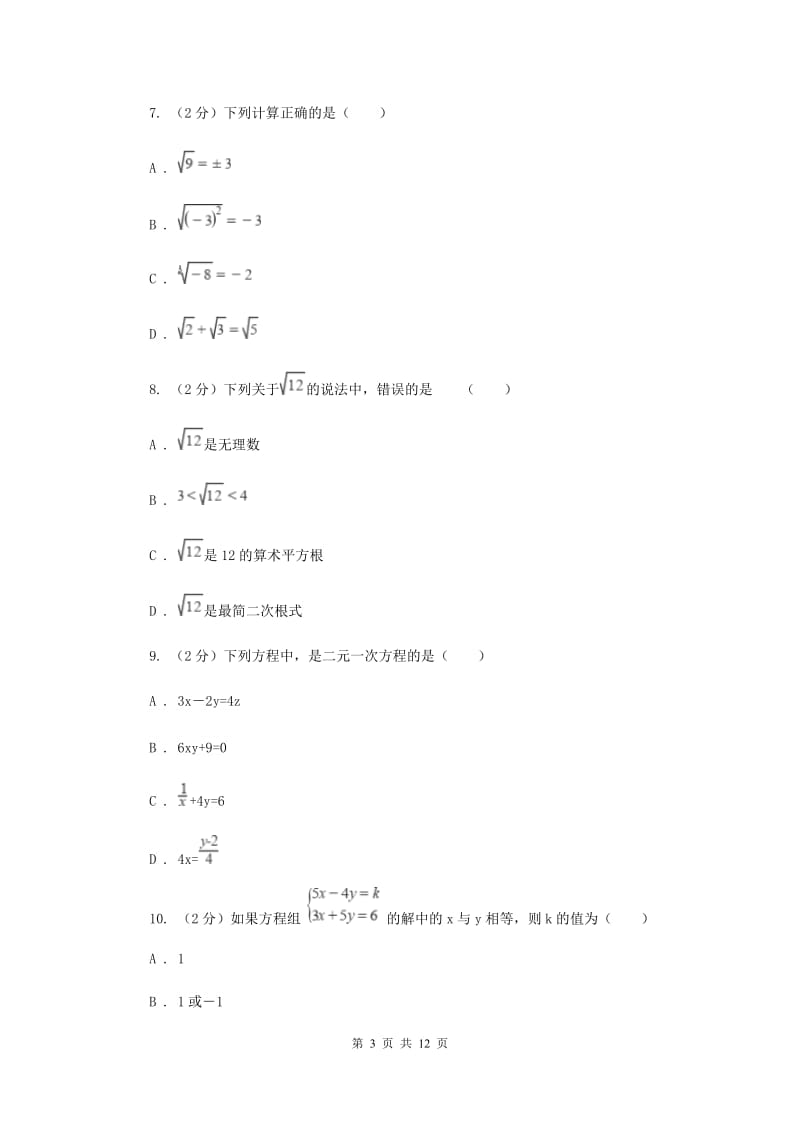 人教版实验中学七年级下学期期中数学试卷（I）卷.doc_第3页