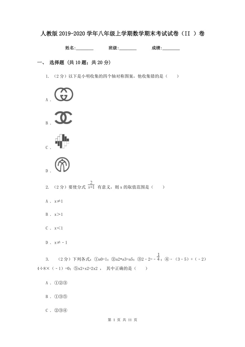 人教版2019-2020学年八年级上学期数学期末考试试卷（II ）卷 .doc_第1页