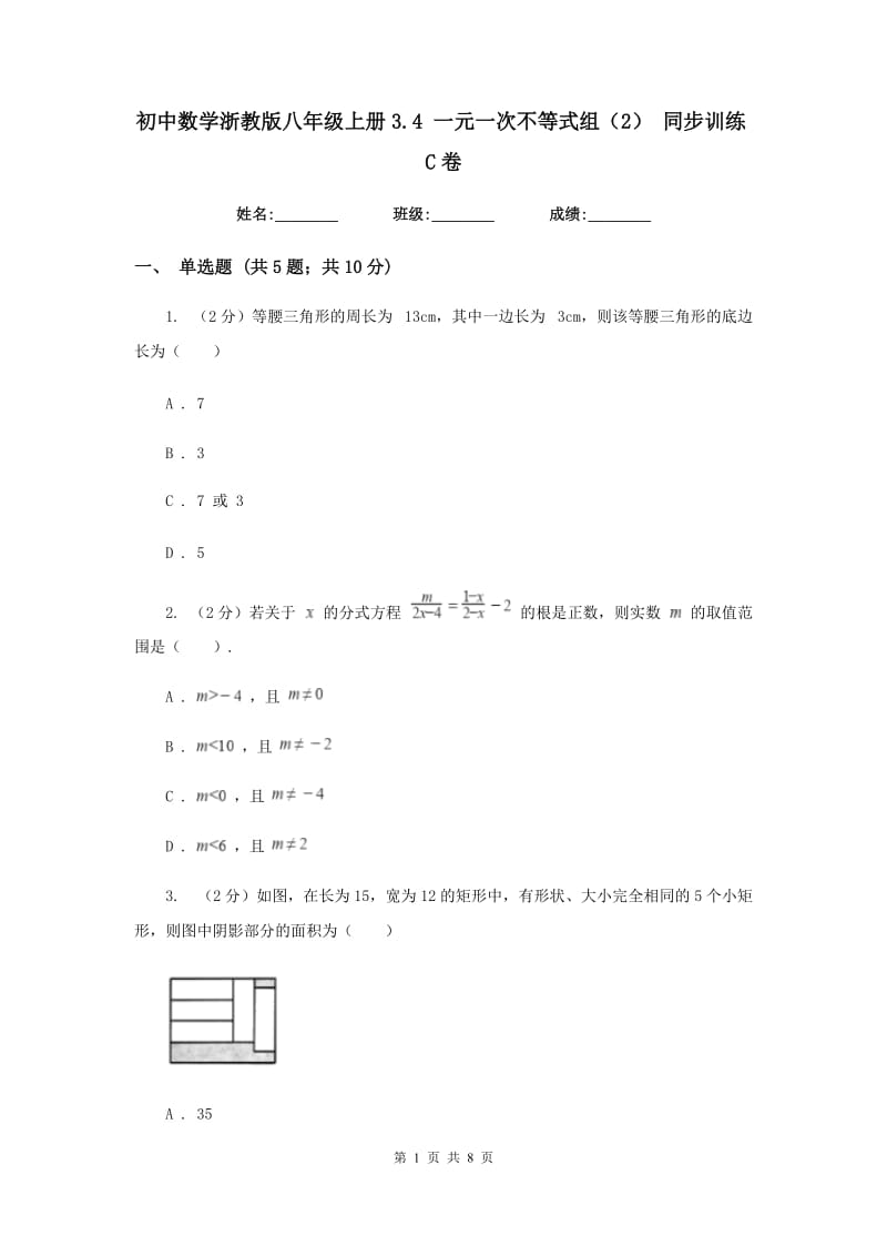 初中数学浙教版八年级上册3.4 一元一次不等式组（2） 同步训练C卷.doc_第1页