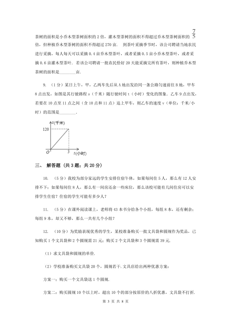 初中数学浙教版八年级上册3.4 一元一次不等式组（2） 同步训练C卷.doc_第3页