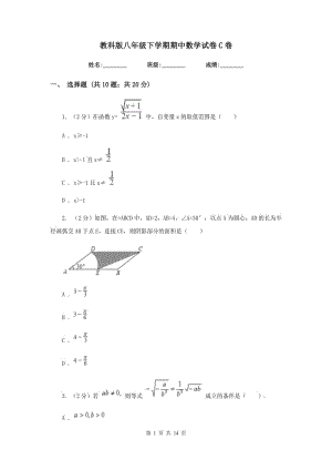 教科版八年級(jí)下學(xué)期期中數(shù)學(xué)試卷C卷.doc