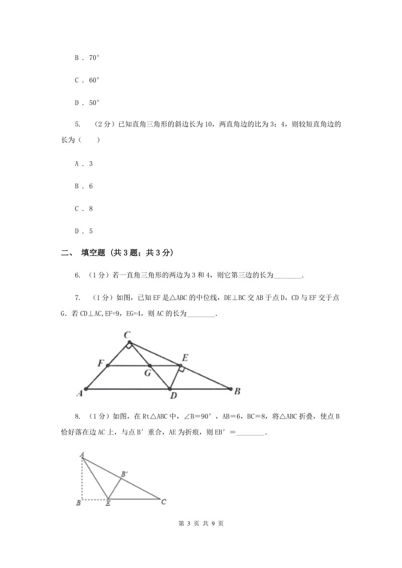 初中数学北师大版八年级上学期第一章1.1探索勾股定理E卷.doc_第3页