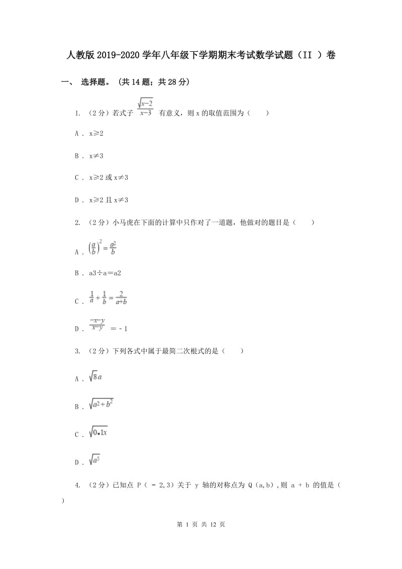 人教版2019-2020学年八年级下学期期末考试数学试题（II ）卷.doc_第1页