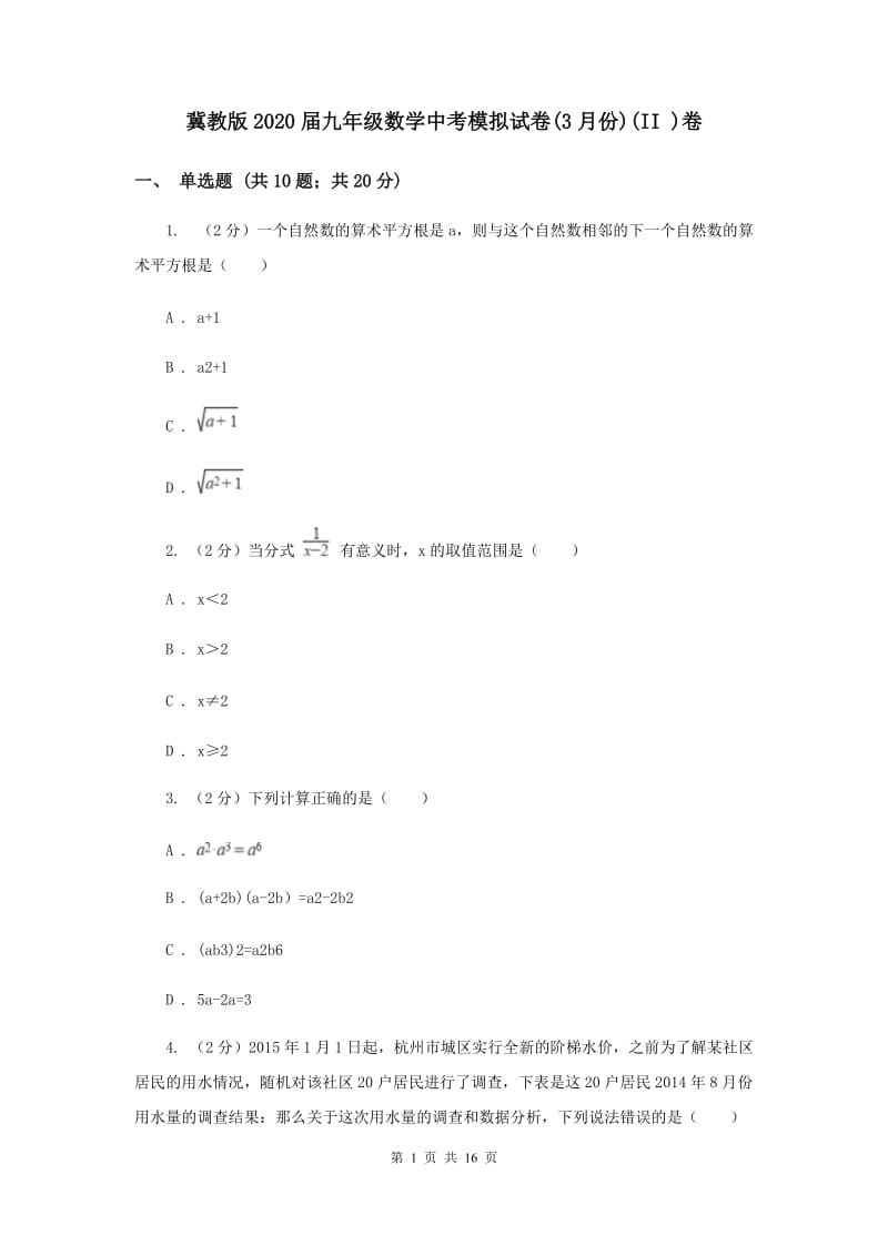 冀教版2020届九年级数学中考模拟试卷(3月份)(II )卷.doc_第1页