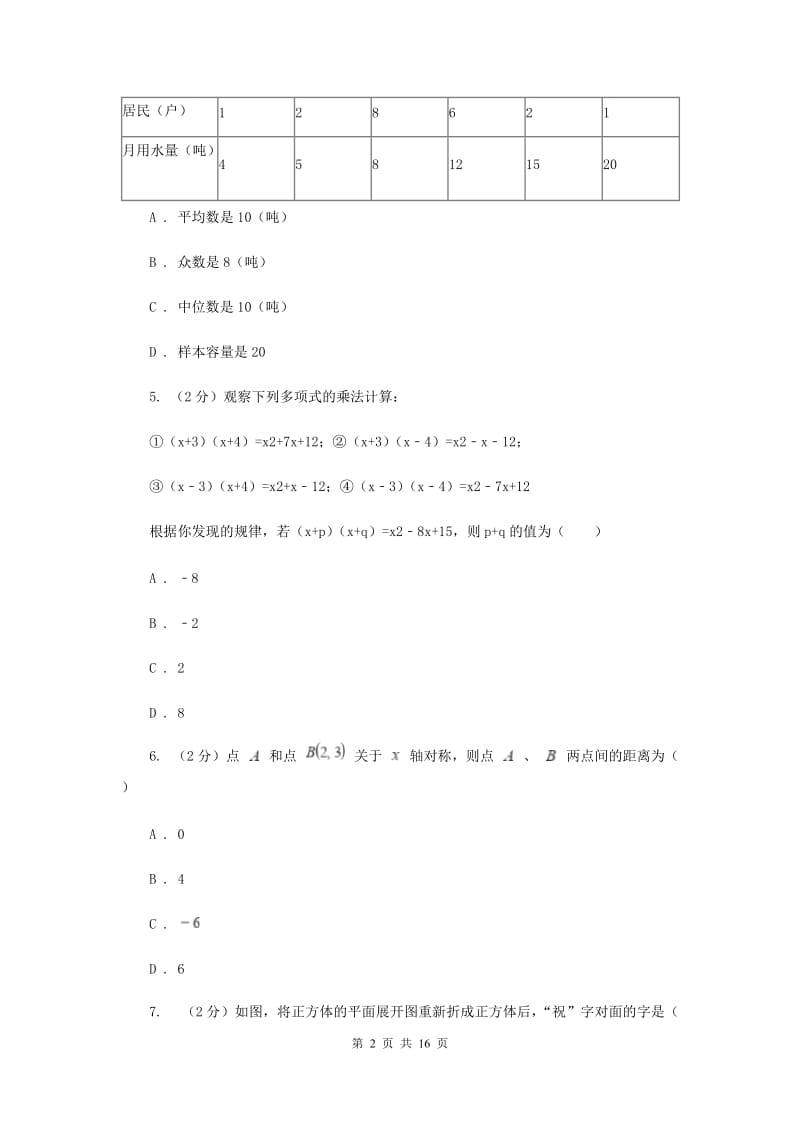 冀教版2020届九年级数学中考模拟试卷(3月份)(II )卷.doc_第2页