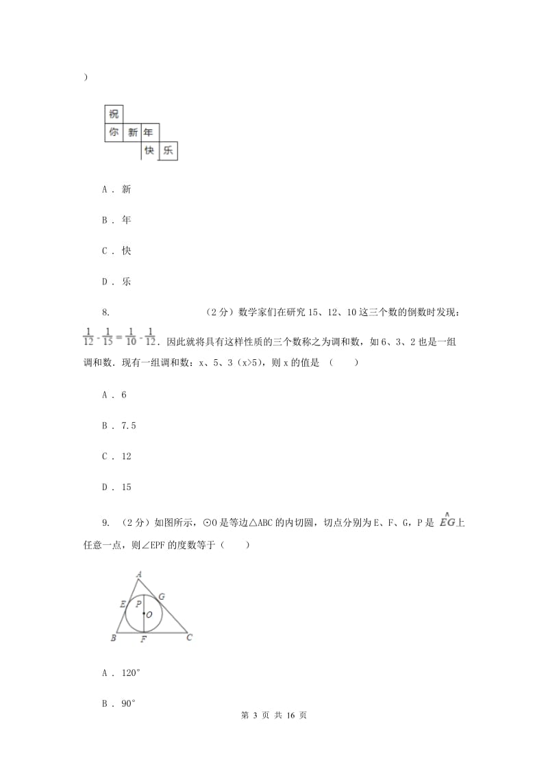 冀教版2020届九年级数学中考模拟试卷(3月份)(II )卷.doc_第3页