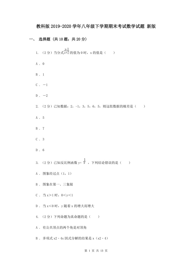 教科版2019-2020学年八年级下学期期末考试数学试题 新版.doc_第1页