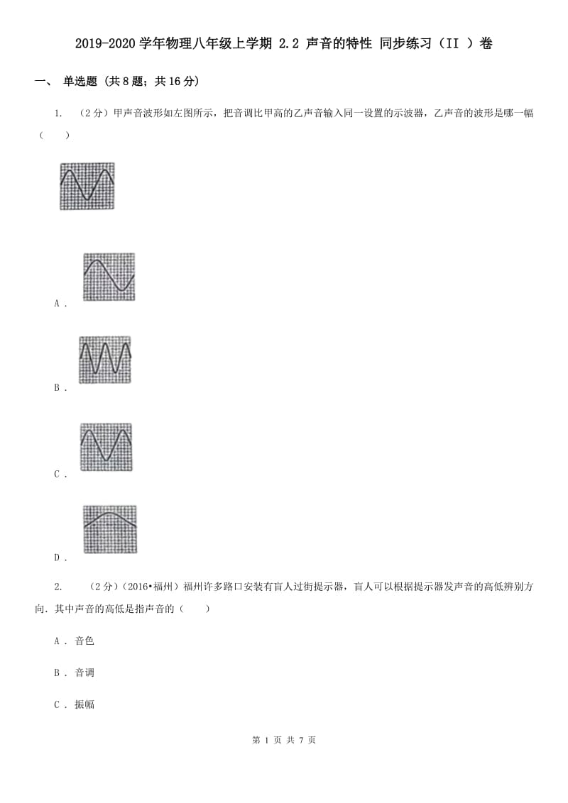 2019-2020学年物理八年级上学期 2.2 声音的特性 同步练习（II ）卷.doc_第1页