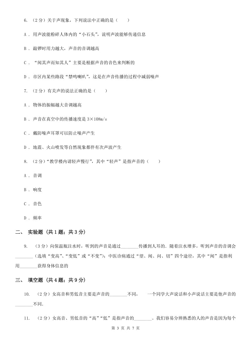 2019-2020学年物理八年级上学期 2.2 声音的特性 同步练习（II ）卷.doc_第3页