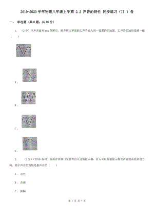 2019-2020學(xué)年物理八年級上學(xué)期 2.2 聲音的特性 同步練習(xí)（II ）卷.doc