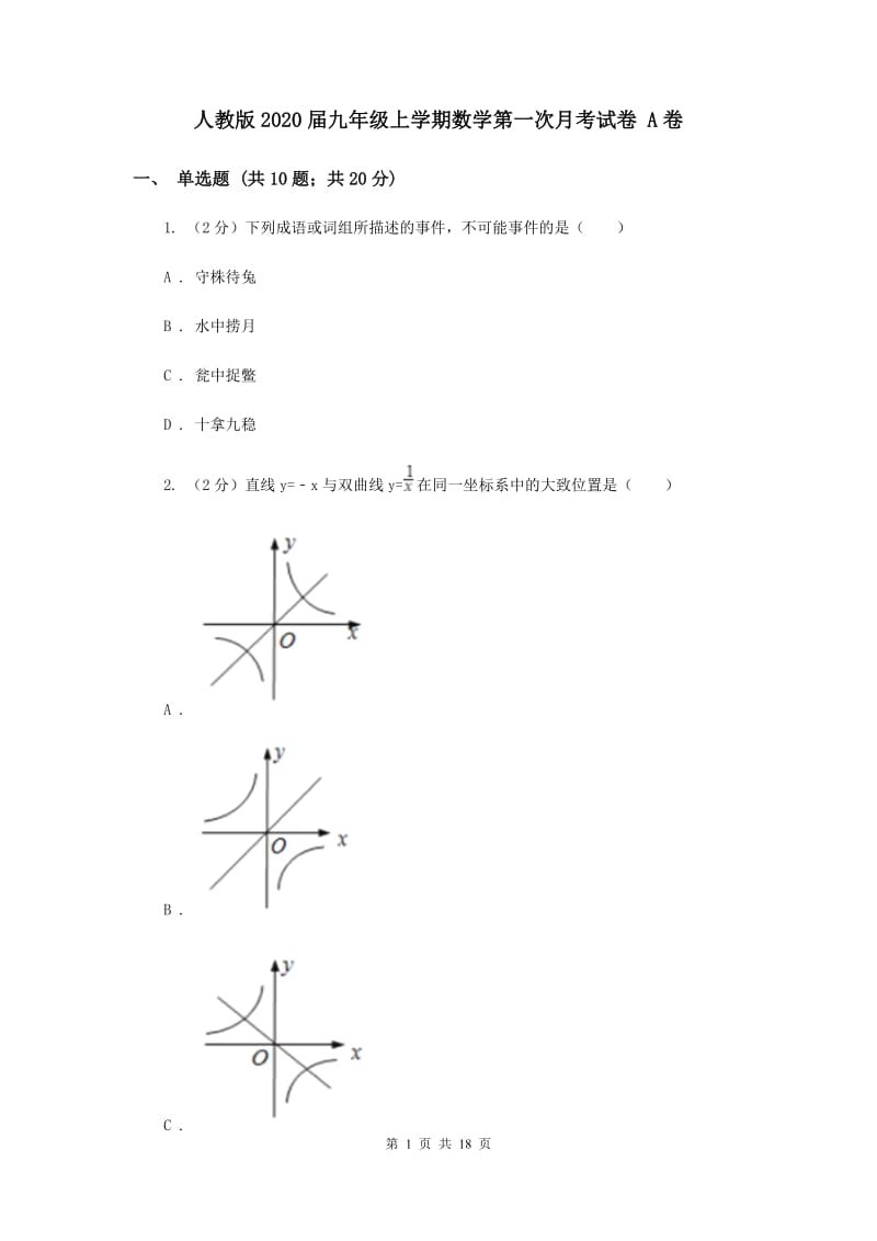 人教版2020届九年级上学期数学第一次月考试卷 A卷.doc_第1页