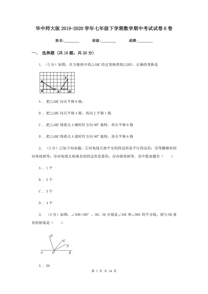 华中师大版2019-2020学年七年级下学期数学期中考试试卷H卷.doc_第1页