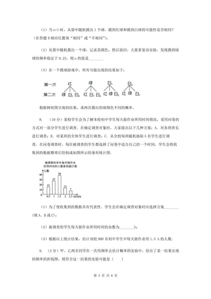 初中数学人教版九年级上学期第二十五章25.3用频率估计概率.doc_第3页