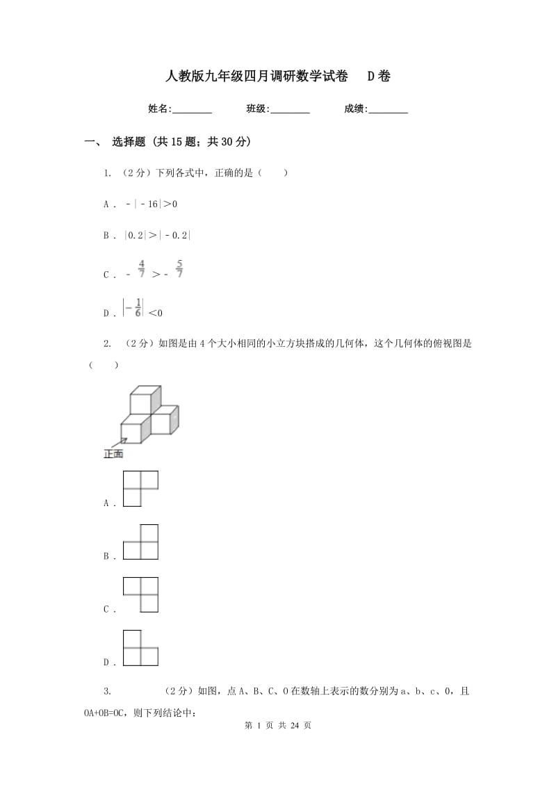 人教版九年级四月调研数学试卷D卷.doc_第1页